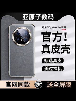 #爆款热卖中 #好物分享 适用华为mate70pro手机壳新款真皮mate70Pro+超薄镜头全包防摔款 #华为mate70pro手机壳 #华为mate70pro+手机壳 #镜头全包手机壳