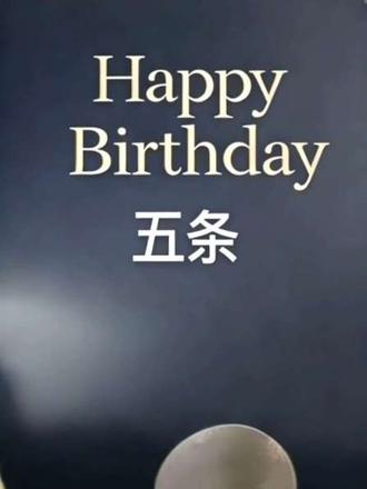 五条生日会见啦!!!可惜我未满18岁呀#吴添豪生日会 #吴添豪