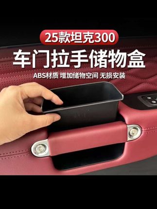 坦克300储物盒车门碗仪表台扶手箱拉手汽车专用品改内饰配件25款#坦克300车门储物盒 #坦克300储物盒 #坦克300车门拉手储物盒 #坦克300拉手储物盒 #坦克300内饰改装
