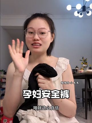 #孕妇安全裤