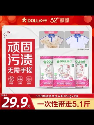 DOLL公仔顽渍净洗衣粉免手搓去污渍除菌除螨3倍洁净 #超级推荐 #洗衣粉 @DOU+小助手 @我要上热门