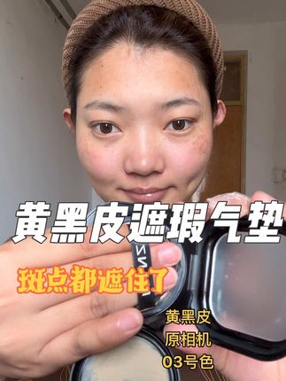 黄黑皮一定要试一下专属于我们小麦色的底妆,特别贴肤不假白!#平价彩妆 #无暇底妆 #黄黑皮 #黄黑皮气垫 #黄黑皮底妆