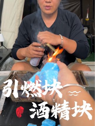 固体酒精块 小小一块就可轻松引燃 #酒精块 #引燃块#户外露营