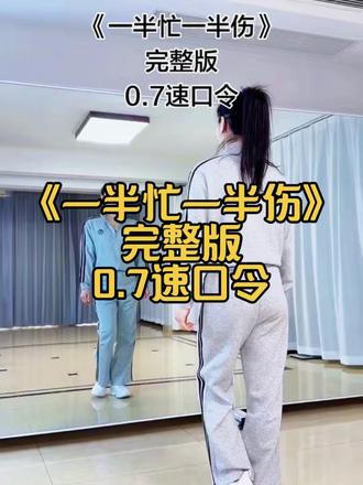 一半忙一半伤完整版0.7慢速口令教程 #零基础学舞蹈 #广场舞 #简单易学