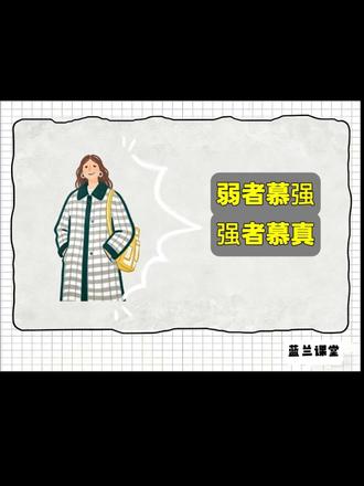 弱者慕强强者慕真#心理学 #人格补全计划