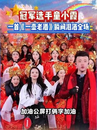 冠军选手童小霞,一首《一壶老酒》瞬间泪洒全场 #无限回购的宝藏单品 #乌苏硬核实力干不倒 #乌苏啤酒 #干杯 #乌苏啤酒不服来战