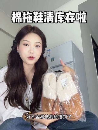 蹲了好久终于补了点库存,拼手速了#棉拖鞋 #增高棉拖鞋 #雪地拖鞋