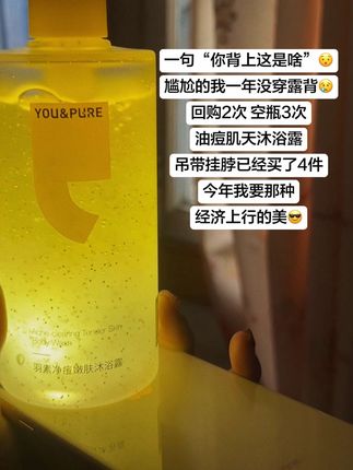 油痘肌的沐浴露天菜#油痘肌 #羽素 #沐浴露 #好物推荐🔥