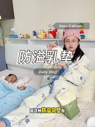 #哺乳期 或者#待产 的姐妹们,就这个#防溢乳垫 终于破价啦!刷到的姐妹们赶紧囤货吧!#创作灵感 #母乳亲喂