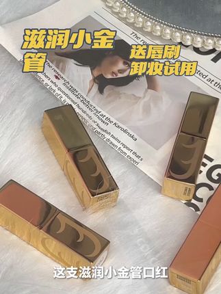 滋润小金管💄|涂上就是水嫩女主角! ✨这滋润度我直接哇塞~ 小金管颜值爆表🌟 上嘴丝滑不拔干 薄涂厚涂都显白💋 #口红 #女生必备化妆品 #素颜口红 #口红推荐 #cukaclub