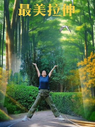 在绿意盎然的森林中,感受自然的呼吸和大地的对话。🌳🧘♀️ #最美拉伸