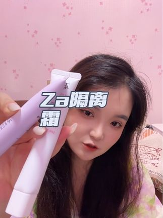 啊这个是真的好用,几分钟直接搞定完美底妆,不愧是过了这么多年的#za隔离霜 #底妆#Za隔离 #女生必备 #内容很真实