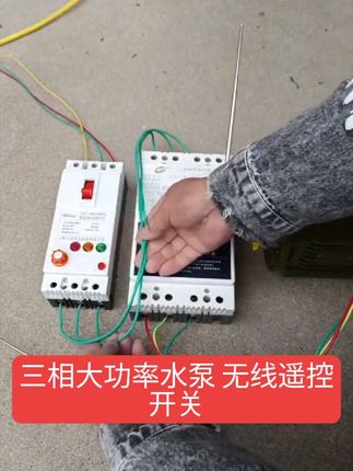 水泵控制太麻烦?试试三相大功率遥控开关,远程操作保护。 给三相大功率水泵装上它!无线遥控开关,信号强距离远,轻松掌控水泵启停!#水泵遥控开关 #大功率 #遥控开关 #三相遥控开关