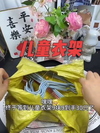 我的天呐,看我九块九买了三十个儿童衣架,要不是我收到了,我也不敢相信呐!#儿童衣架 #儿童衣架防滑 #母婴好物