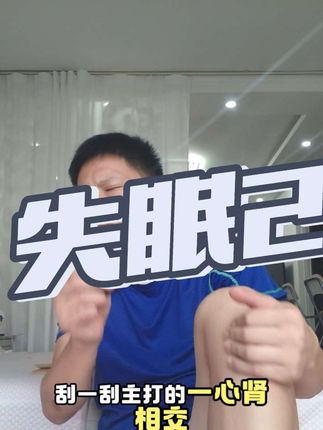 想你想的睡不着觉#失眠 #失眠的夜 #刮痧 #养生就是养健康 #养生
