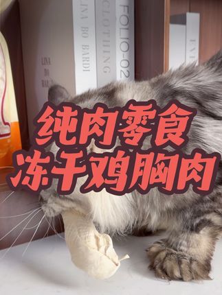 冻干鸡胸肉增肥发腮磨牙洁齿净重500克大约40根左右才只要30出头#萌宠 #宠物 #养猫新手 #萌宠好物 #新手养宠