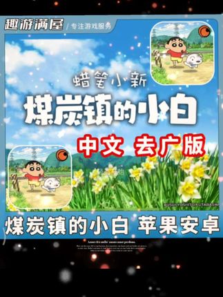 蜡笔小新煤炭镇的小白中文去广游戏Shin chan: Shiro &Coal Town #蜡笔小新煤炭镇的小白 #蜡笔小新煤炭镇的小白攻略 #蜡笔小新煤炭镇的小白游戏 #蜡笔小新煤炭镇 #蜡笔小新