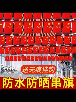 国庆节装饰彩旗主题吊旗国旗拉串旗门店铺户外氛围场景布置串旗#串旗 #彩旗 #吊旗 #国庆装饰 #串旗装饰
