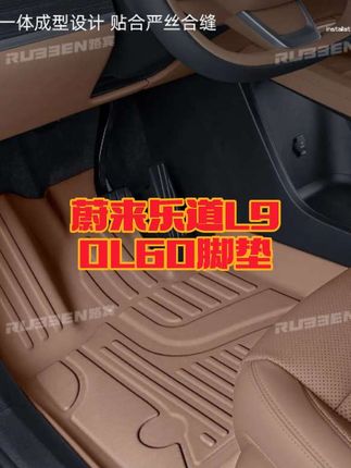 乐道L60/L90脚垫推荐选择这款,无毒无异味,高包边设计。TPE环保材质方便打理,脏了直接冲洗 #乐道L60 #乐道L90脚垫