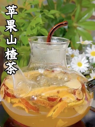 自律女孩都在喝的健康果茶 #苹果山楂茶 #普拉提 #健康茶饮