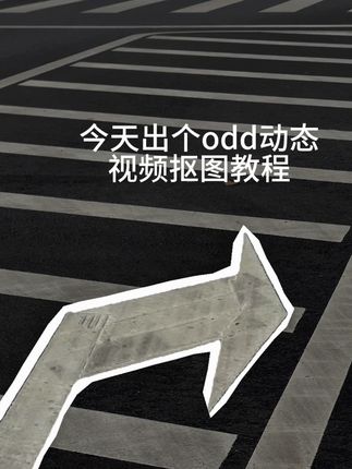 odd动态视频抠图教程,你看剪成这样行不行#幸福感由无数平凡碎片组成 #用odd风格记录生活日常#剪辑教程 #手机摄影 #用剪映出大片