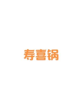 #吃瘦不饿瘦 #我的美食分享 #吃出高颜值 #晚饭吃什么 #创作者扶持计划 寿喜锅