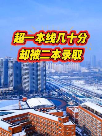 高考分数超过一本线好几十分,却被二本院校录取了!#高考录取分数线#一本的分数上二本#专业为王##高考录取分数线