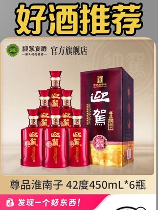 【酒厂直发】迎驾贡酒 尊品淮南子 浓香口粮白酒42度450ml*6瓶#好酒#好喝不贵 #经济实惠 #好酒推荐
