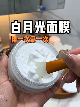 这个白月光面膜 真的用一次爱一次#面膜 #涂抹面膜 #护肤好物