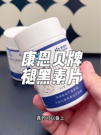 每晚睡前来两粒#康恩贝牌褪黑素片 #褪黑素 #老国货 #好产品分享