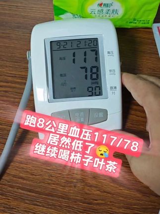 以后不敢跑太多不了,跑完量的居然低了😂,凡尔赛一下!#高血压 #柿子叶 #跑步 #血压下降