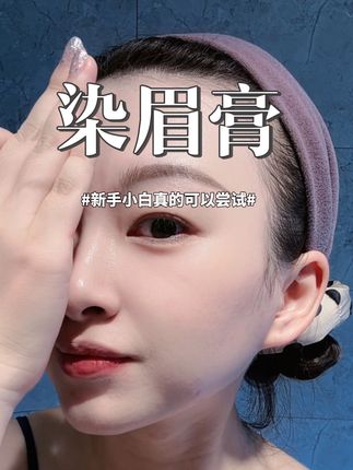 有手就会画的染眉膏,刷头、颜色都好自然,好好看!#染眉膏 #女生必备