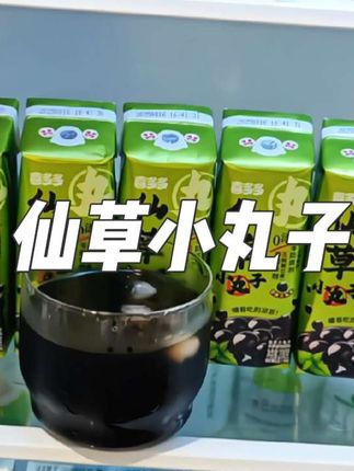 #强烈推荐 #喜多多 #仙草小丸子 #好喝不贵 #仙女都在喝什么