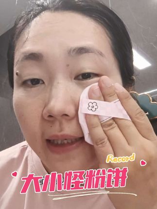 大小怪粉饼一大一小合计22g,粉质细腻,定妆不厚重!#大小怪粉饼 #粉饼 #定妆粉饼