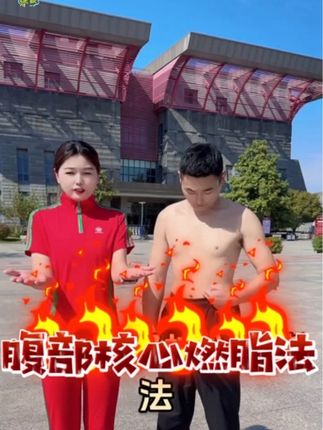 肚子大的看过来#肚子大 #瘦肚子瘦腰最快的动作 #瘦肚子瘦腰 #瘦 #健康