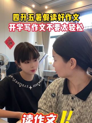 四升五的暑假一定要读作文,五年级成绩好的孩子暑假都不会荒废,把占分大头搞定,开学不要太轻松#作文#小学作文#小学语文#作文素材