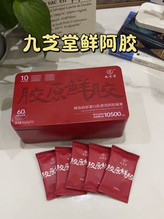 九芝堂古法鲜阿胶#胶原鲜胶#九芝堂#中秋好物#黄芪鲜阿胶#中秋节
