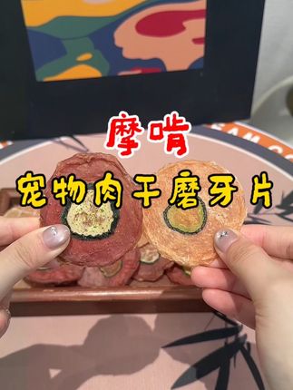 入秋后,就给毛孩子安排这款黄瓜鸭肉磨牙片吧!它精选鲜鸭肉与脆爽黄瓜低温烘焙而成,酥酥脆脆的还能洁齿磨牙,有鸡肉和鸭肉两种口味,100g大包装,配料表干干净净只有肉和黄瓜,让毛孩子吃得开心又安心!#萌宠好物 #宠物零食 #宠物出道计划 #宠物磨牙零食