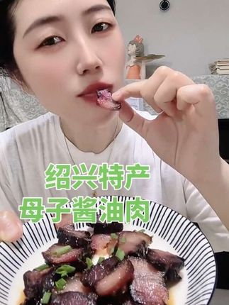 绍兴特产母子酱油肉,真的是越嚼越香,酱香浓郁#太好吃了 #酱油肉