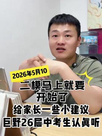 巨野26届中考生,注意啦~
二模马上要考试啦,给大家一些小建议#中等生逆袭 #巨野 #巨野一中 #中考倒计时#巨野实验中学