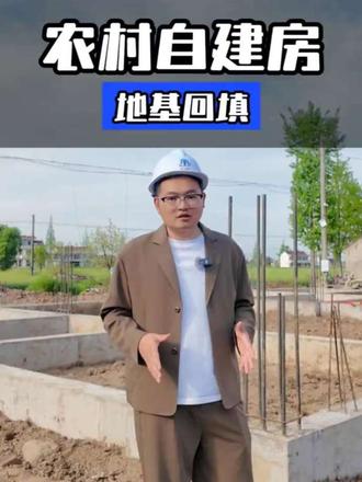 地基回填一定要注意以下几个点!#地基回填 #叁工建房 #自建房 #装修 #南通自建房