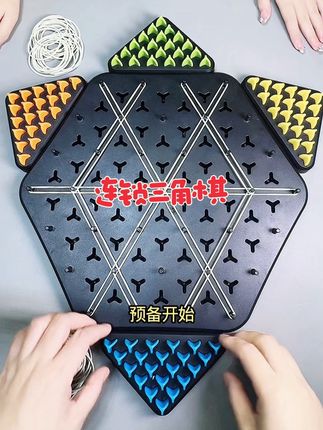 非常好玩连锁三角棋,能锻炼孩子的逻辑思维,提升专注力,增加亲子间的互动#儿童玩具 #益智玩具 #桌面游戏