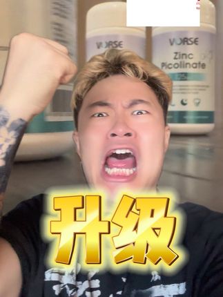 VORSE锌升级!成分优化,含量优化,性价比看得见。 回复 @小鬼跟紧我.的评论 是你们想要的版本答案吗?#锌 #男人简单的快乐 #健康