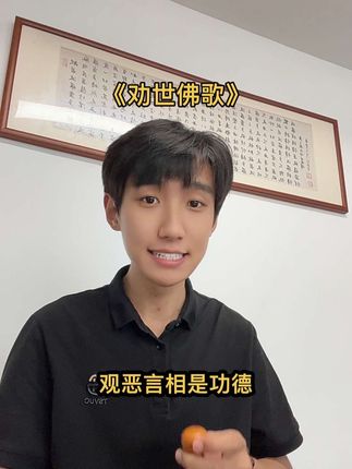 #劝世佛歌 #禅悟人生 #人生是一场修行