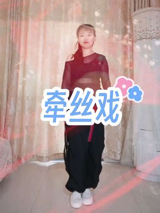 #牵丝戏 #一学就会系列#浅跳一下