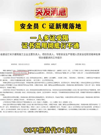 安全员c证新规落地 #建筑新规 #安全员 #工程干货 #工地新规 #建筑业