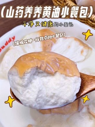 山药入面,配料干净,像棉花糖一样会呼吸的黄油餐包!#黄油餐包 #早餐吃什么 #面包 #儿童早餐