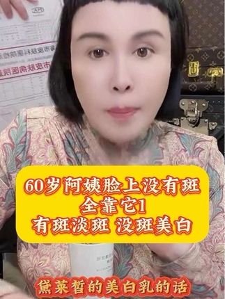 #爆品热卖中 60岁阿姨每天都在用这款美白淡斑水乳!它可以层层美白,层层淡斑,持双证上岗的美白淡斑水乳,皮肤暗黄的脸上有斑的娘家人一定要用它,它可以让你重拾自信!#猫七七黛莱皙 #美白淡斑提亮肤色 #好皮肤养出来 #自用好物分享