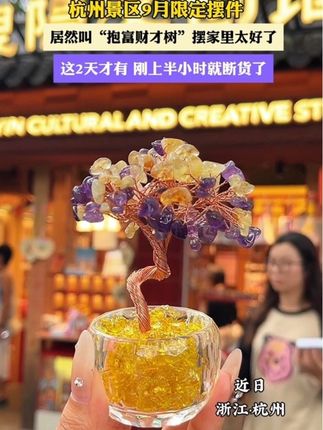 #水晶发财树 #来杭州一定要来一趟灵隐寺 #摆台 #主打一个心诚则灵
