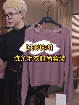 #无限回购的宝藏单品 #秋冬慵懒风毛衣穿搭 #日常搭配 #谁穿谁好看不分年龄段 QIAOLA/乔拉【花影悦动】秋季坑条马海毛圆领牛仔碎花时尚套装女